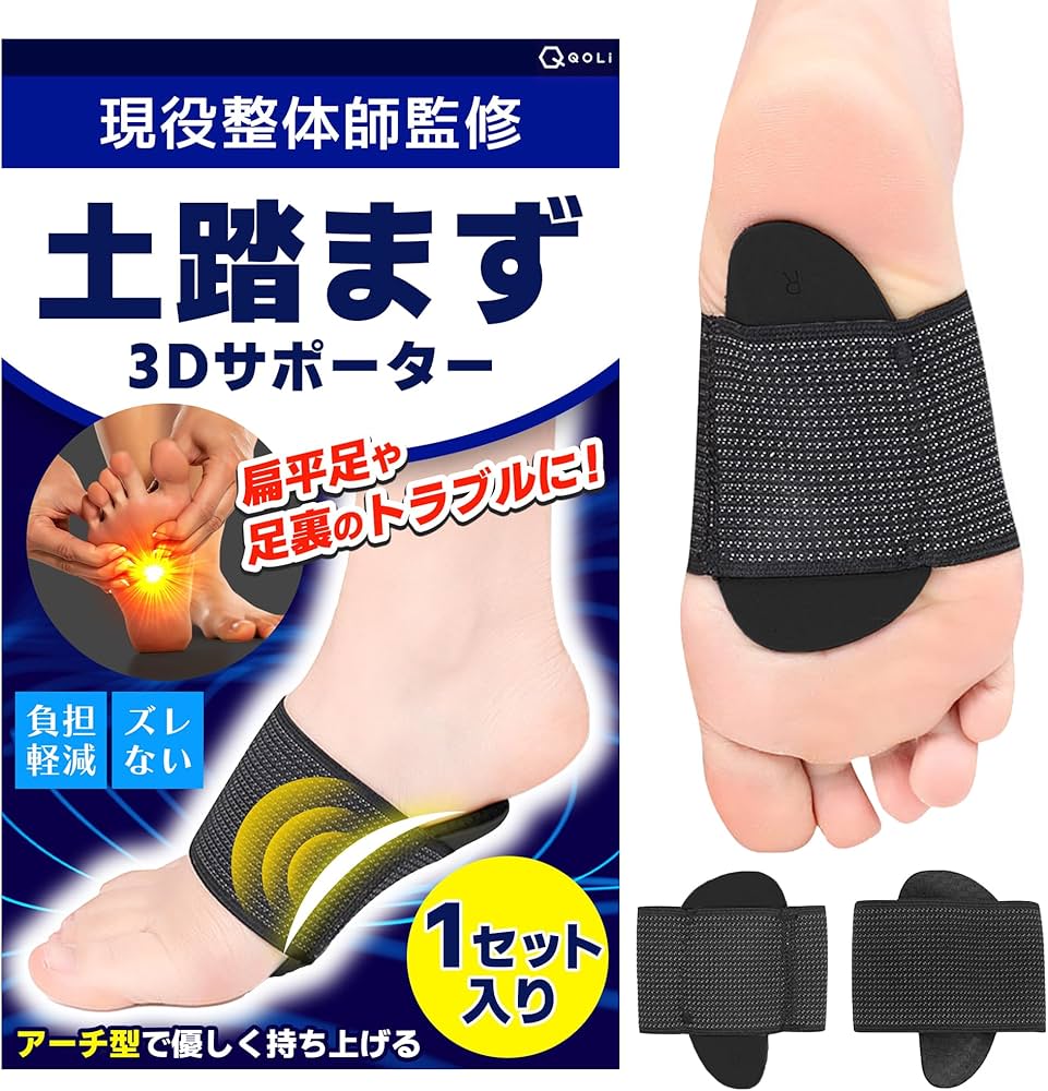Amazon | 【現役整体師監修】 土踏まず 足裏アーチ 保護 3Dサポーター