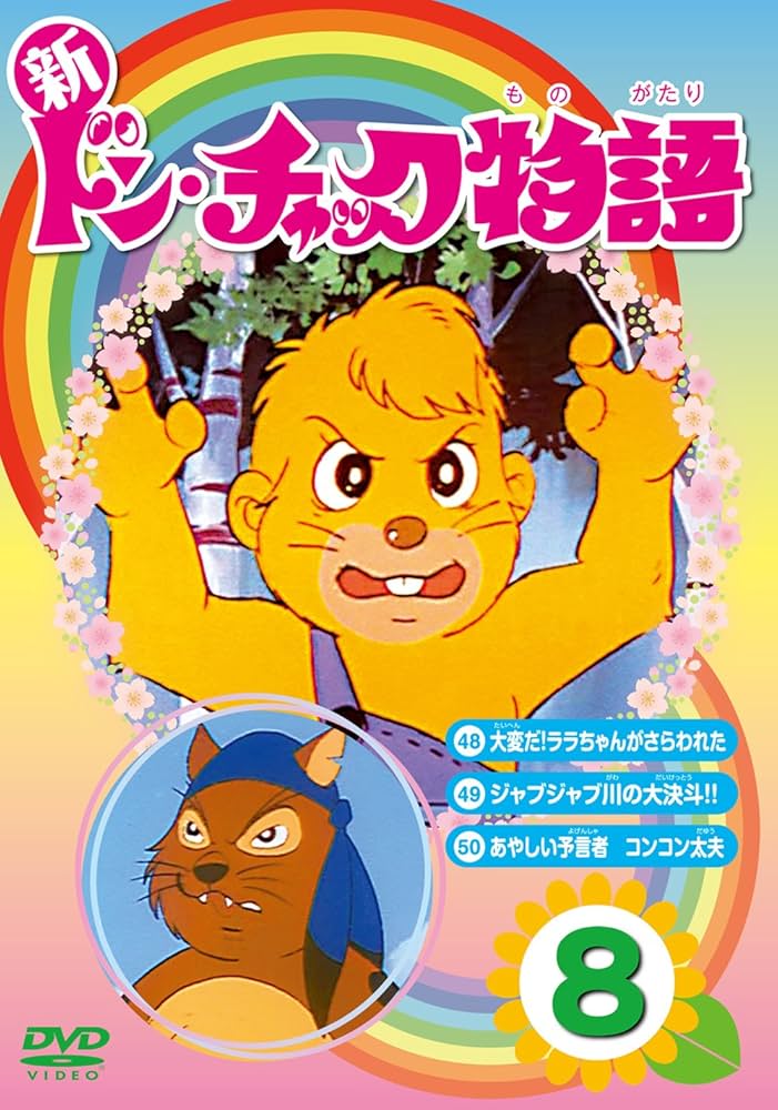 Amazon.co.jp: 新 ドン・チャック物語8[DVD] : 沢田和子, 池田勝, 雷門