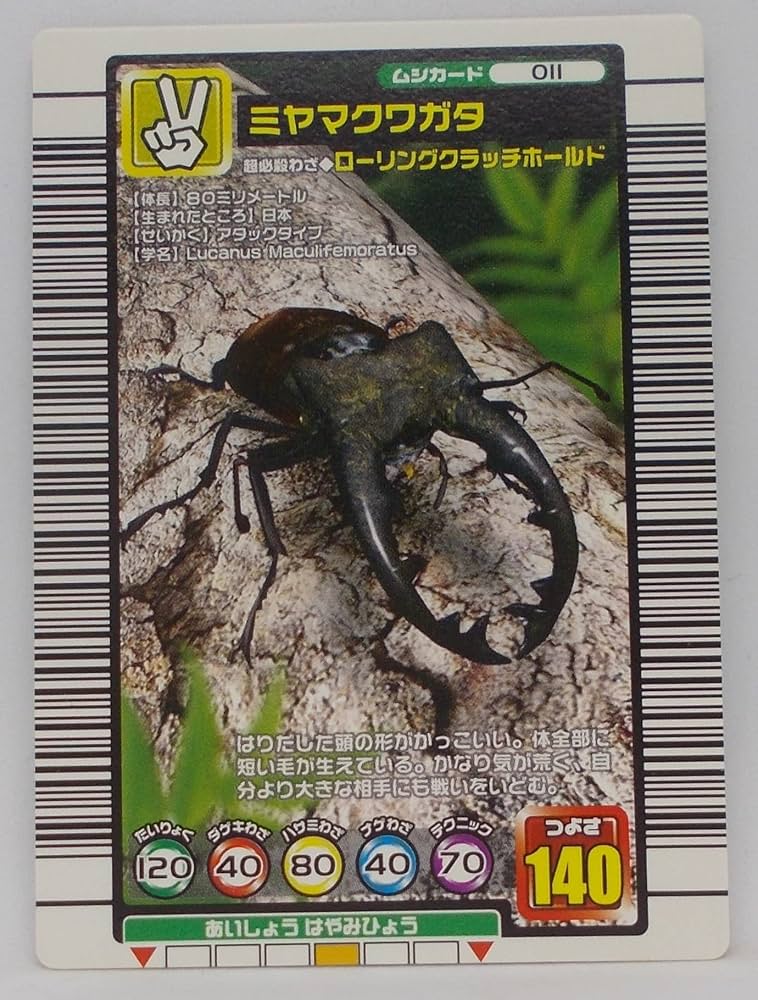 Amazon | 【011-2004 セカンド】ミヤマクワガタ／甲虫王者 ムシキング