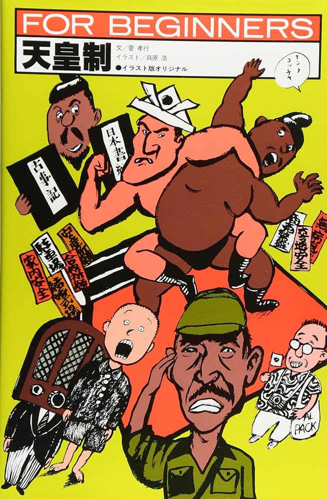 天皇制 (FOR BEGINNERSシリーズ イラスト版オリジナル 20) | 菅 孝行