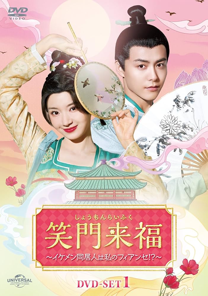 Amazon.co.jp: 笑門来福～イケメン同居人は私のフィアンセ!?～ DVD