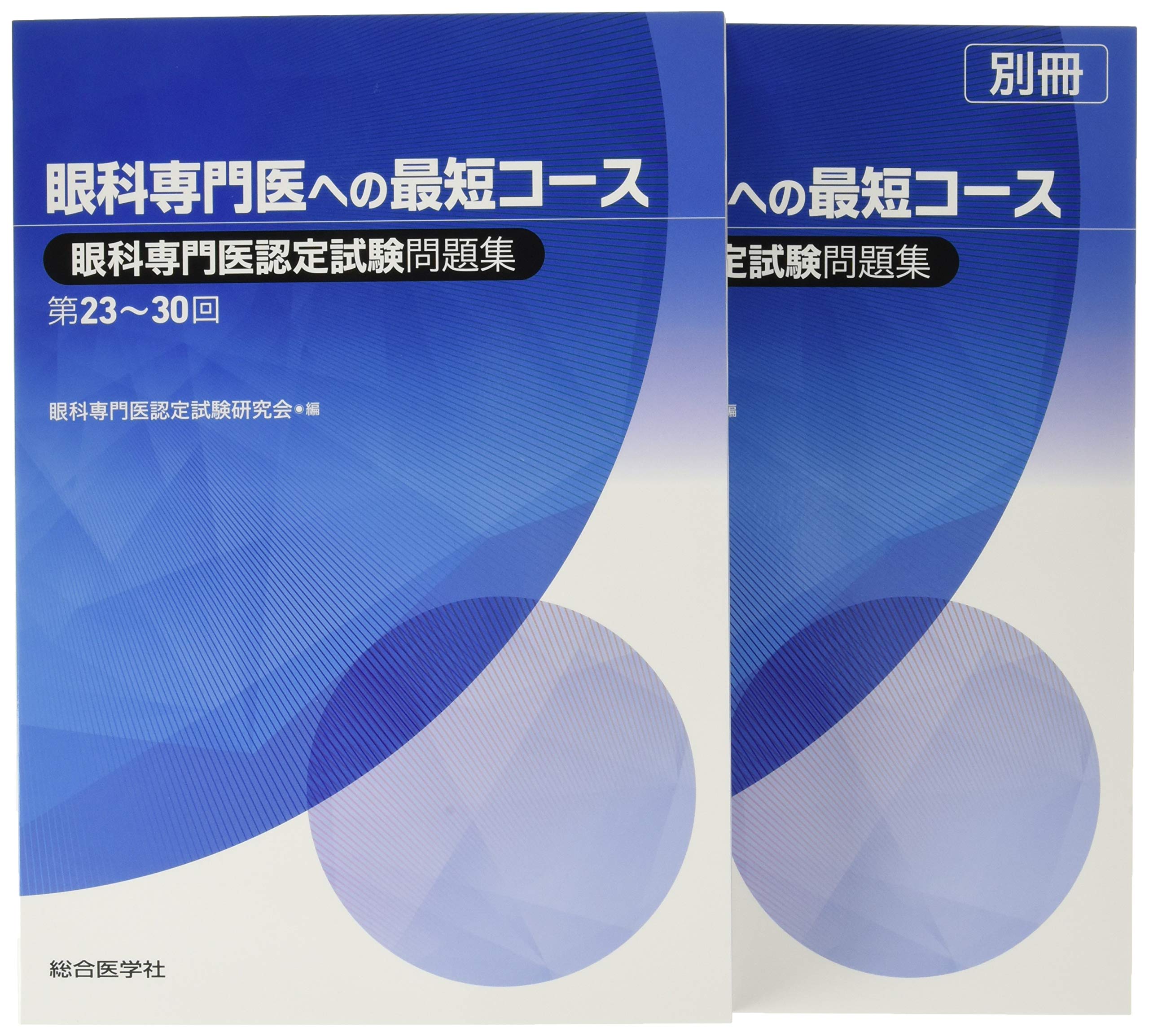 眼科専門医への最短コース 眼科専門医認定試験問題集 第23~30回 | 眼科