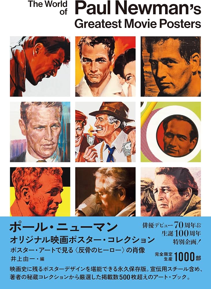 ポール・ニューマン オリジナル映画ポスター・コレクション ポスター