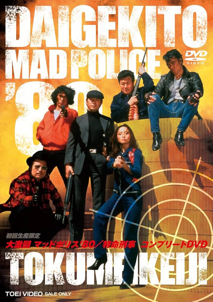 Amazon.co.jp: 大激闘マッドポリス'80/特命刑事 コンプリートDVD(初回