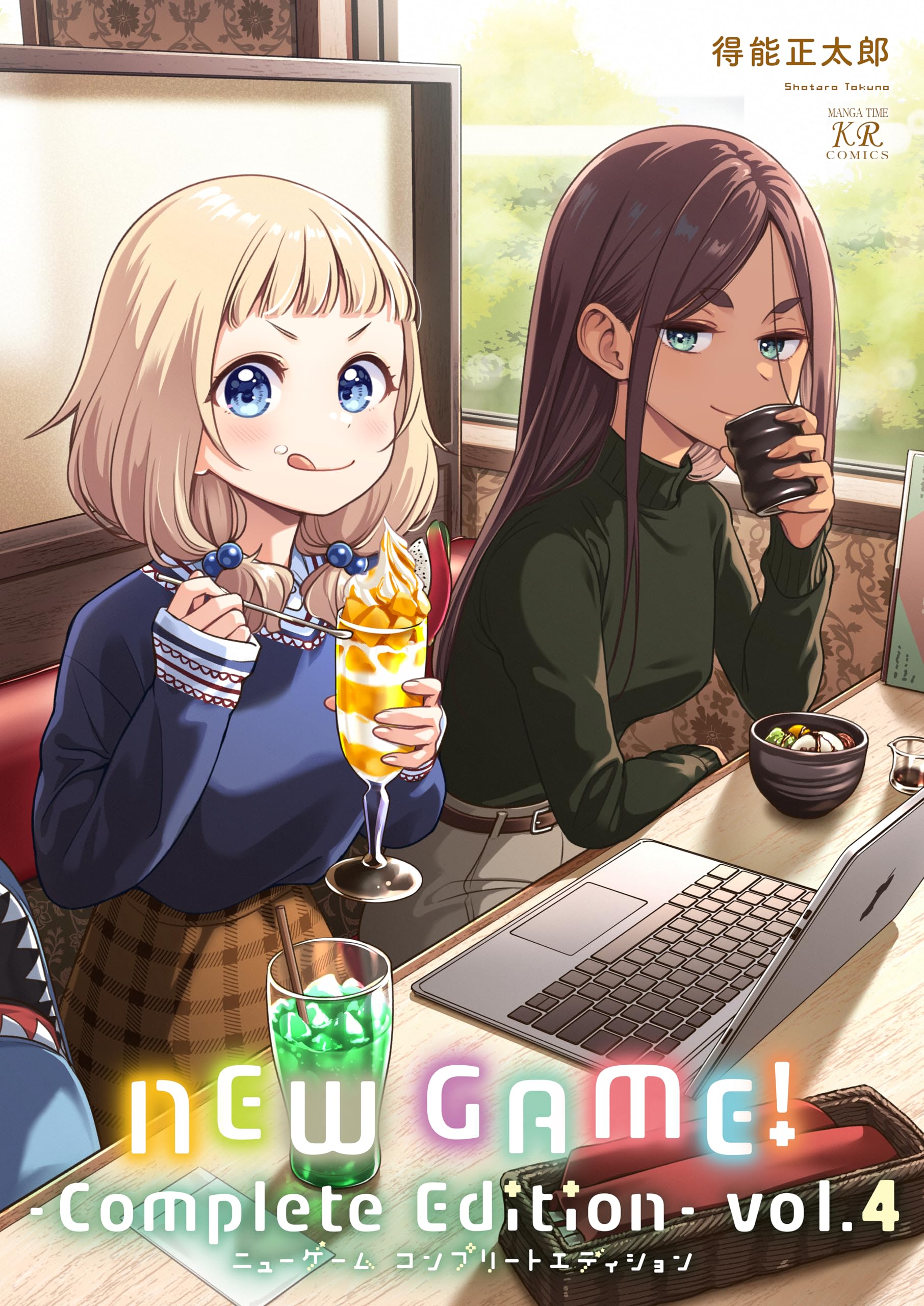 Amazon.co.jp: NEW GAME！ -Complete Edition- 4 (まんがタイムKR