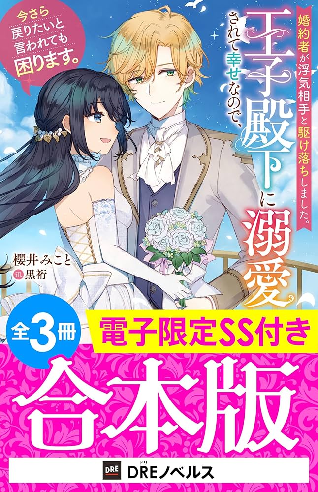 Amazon.co.jp: 婚約者が浮気相手と駆け落ちしました。王子殿下に溺愛