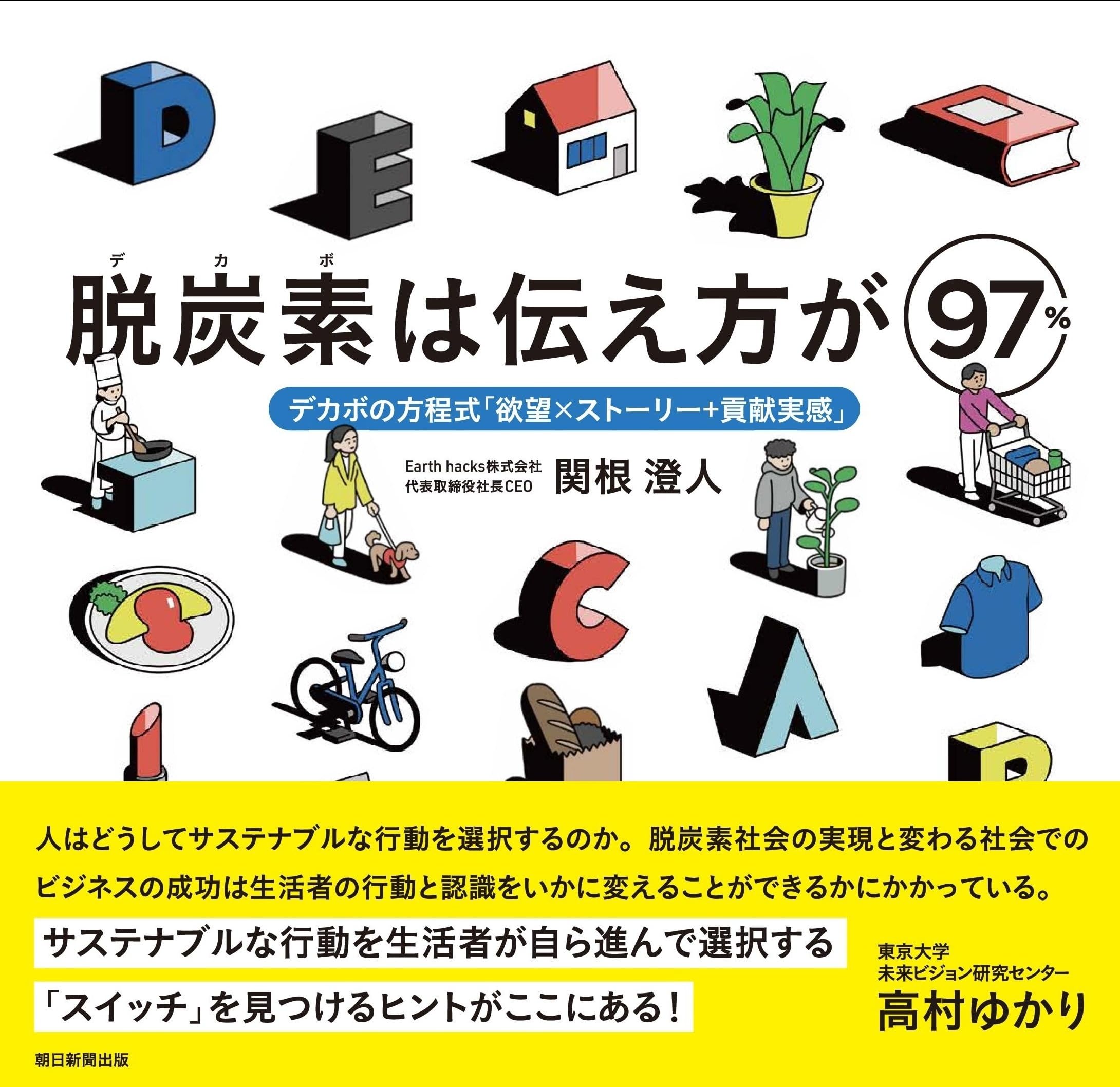 Amazon.co.jp: 脱炭素は伝え方が97％ デカボの方程式「欲望×ストーリー