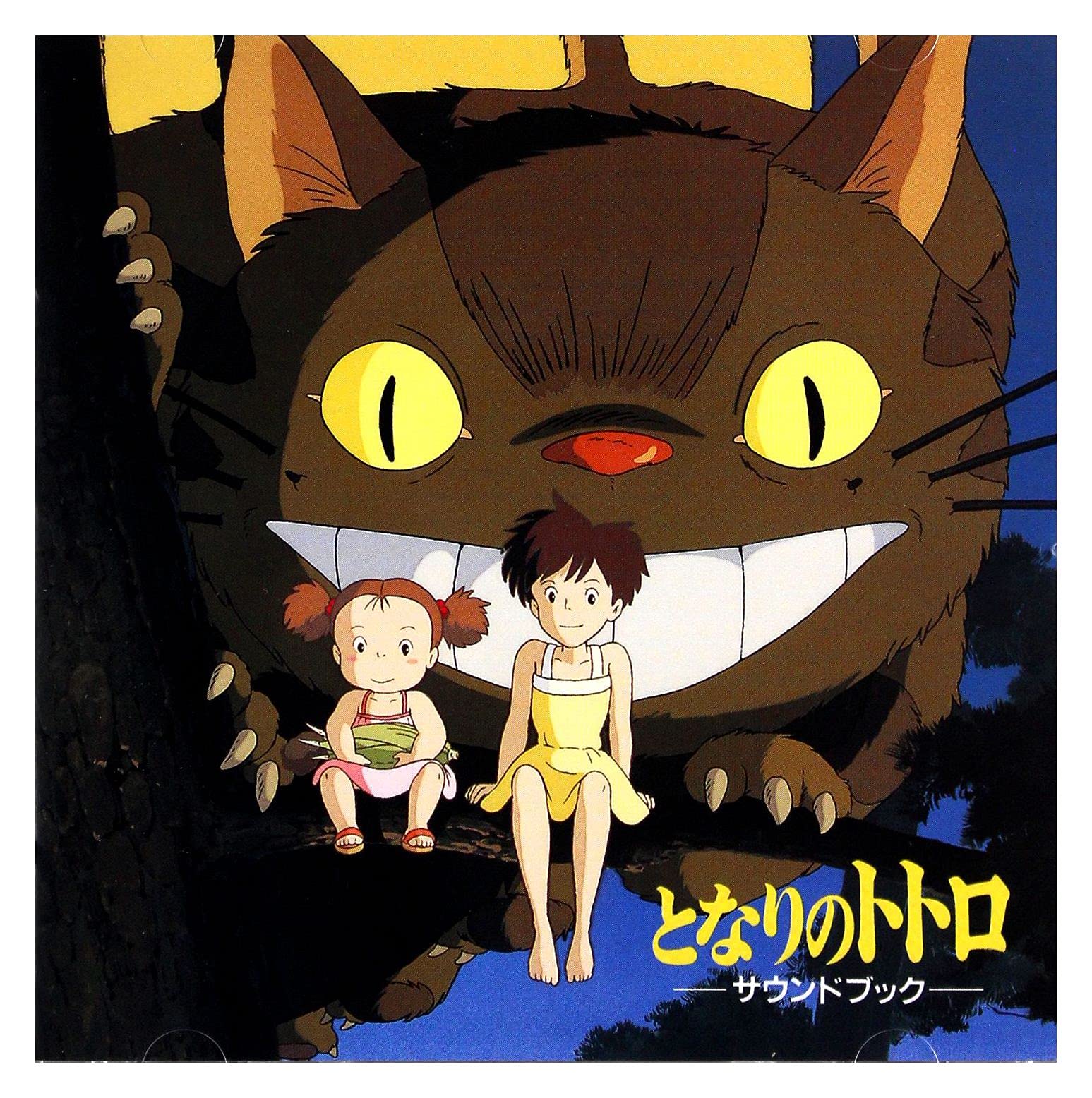 Amazon.co.jp: となりのトトロ サウンドブック: ミュージック