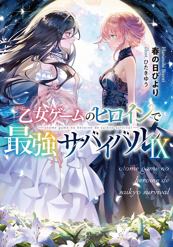 Amazon.co.jp: 乙女ゲームのヒロインで最強サバイバル9【電子書籍限定