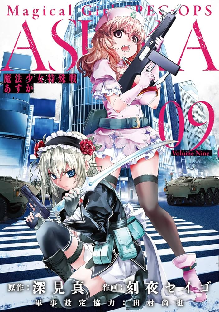 Amazon.co.jp: 魔法少女特殊戦あすか(9) (ビッグガンガンコミックス