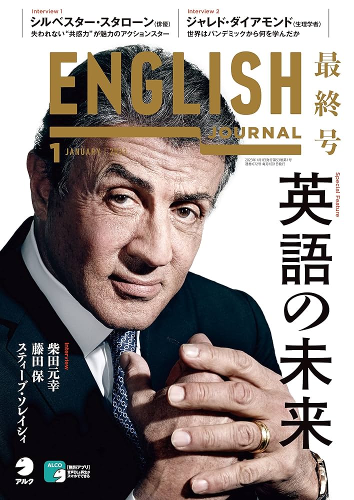 音声DL付]ENGLISH JOURNAL (イングリッシュジャーナル) 2023年1月号