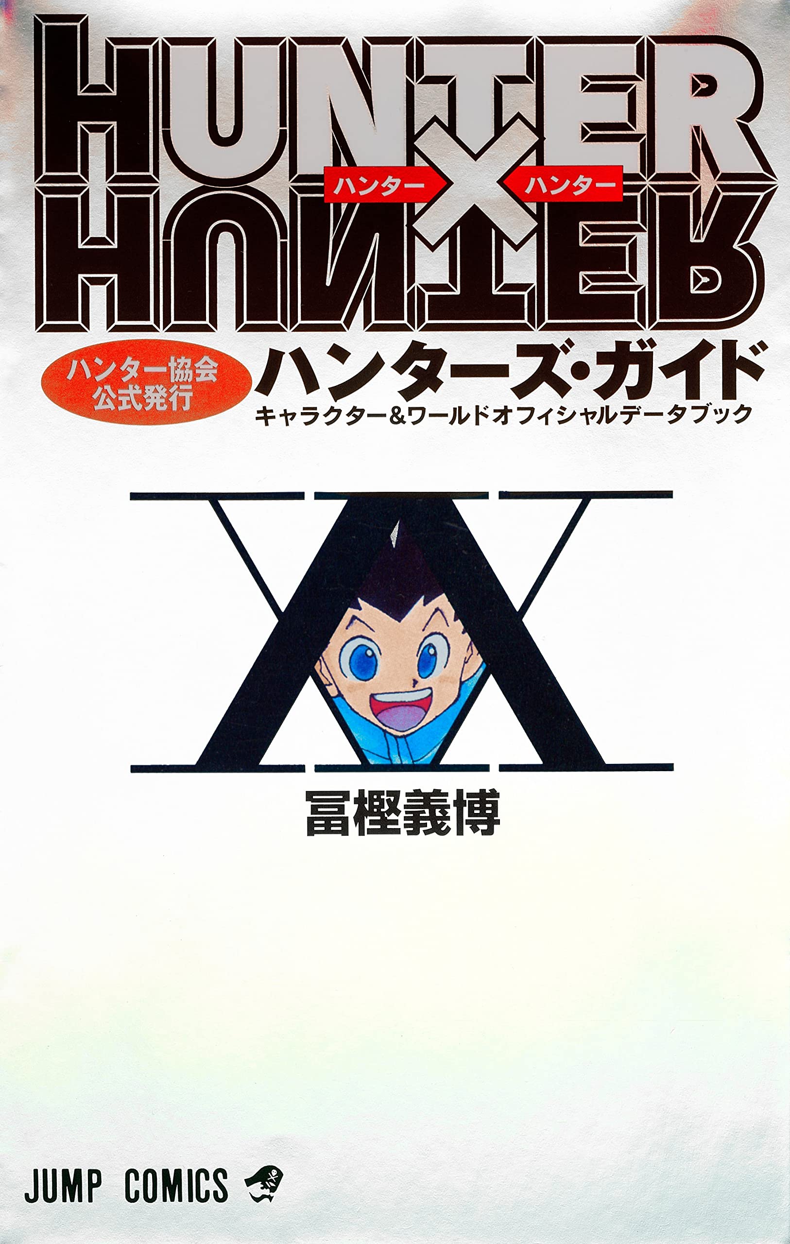 HUNTER×HUNTERハンター協会公式発行ハンターズ・ガイド (ジャンプ