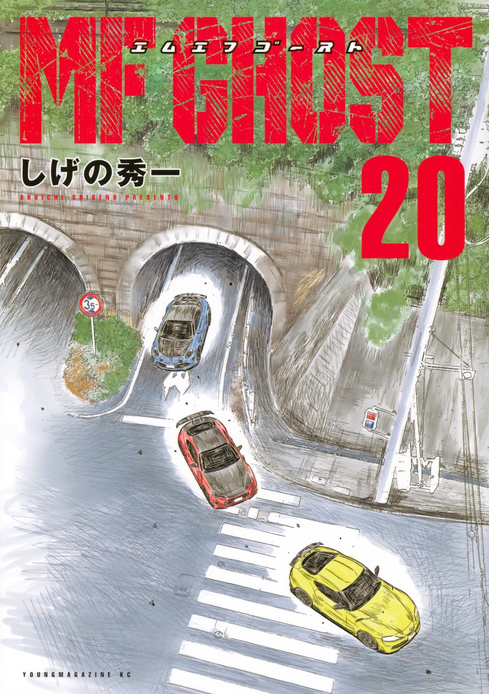 Amazon.co.jp: MFゴースト(20) (ヤングマガジンKC) : しげの 秀一: 本