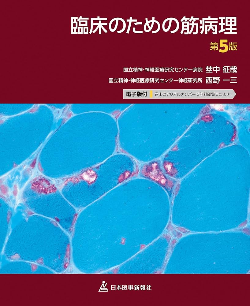 臨床のための筋病理 第5版【電子版付】 | 埜中征哉(国立精神・神経医療