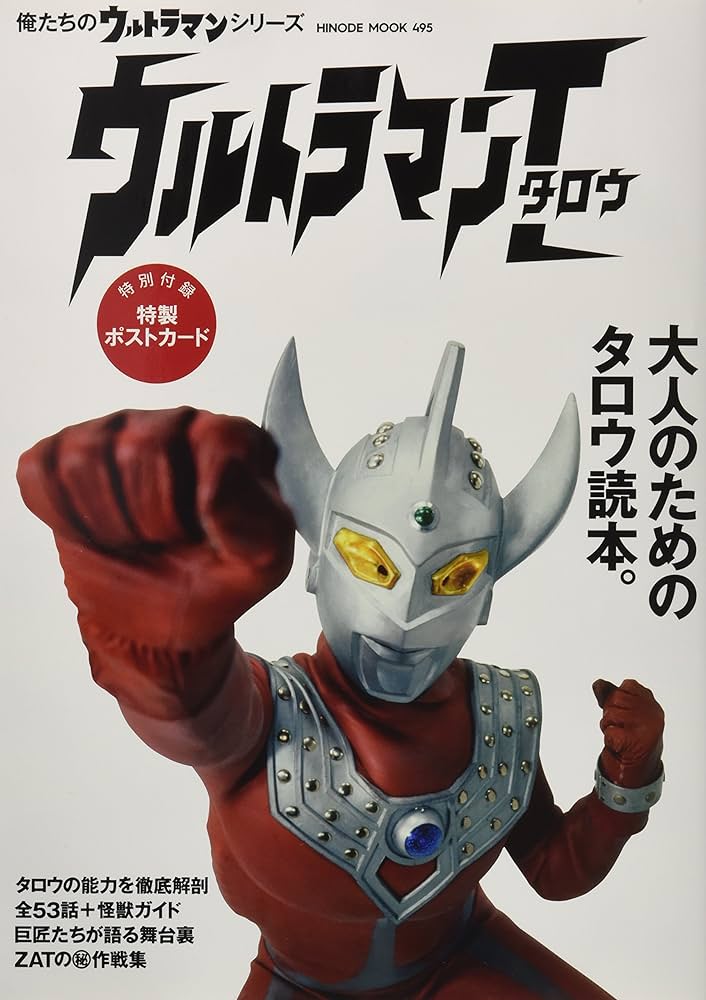 俺たちのウルトラマンシリーズ 「ウルトラマンタロウ」[大人のための