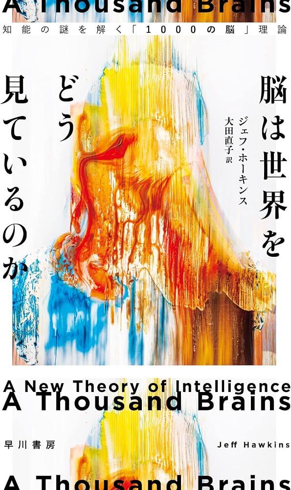 脳は世界をどう見ているのか: 知能の謎を解く「1000の脳」理論