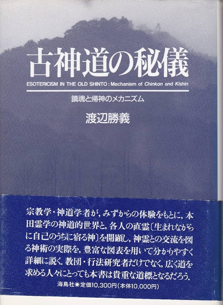 古神道の秘儀: 鎮魂と帰神のメカニズム | 渡辺 勝義 |本 | 通販 | Amazon