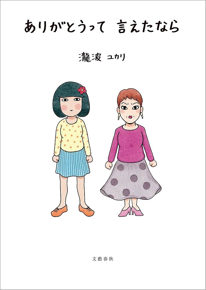 Amazon.co.jp: ありがとうって言えたなら (文春e-book) eBook : 瀧波