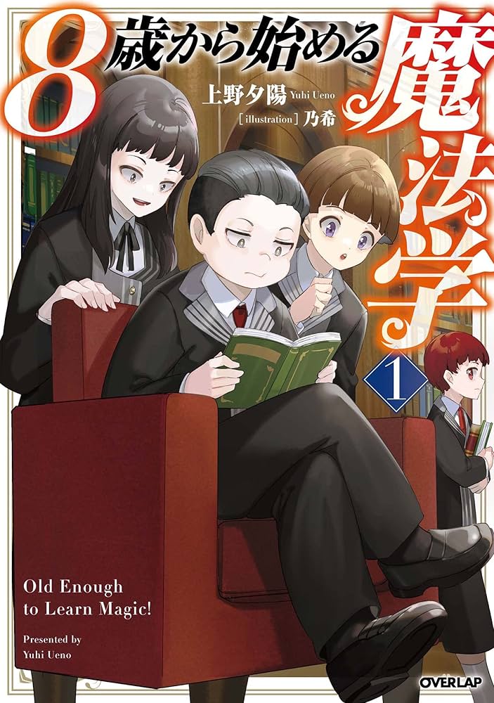 8歳から始める魔法学 1 (オーバーラップノベルス) | 上野夕陽, 乃希