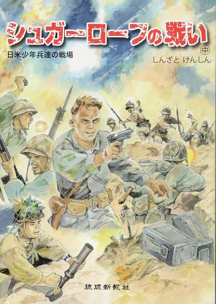 Amazon.co.jp: シュガ-ロ-フの戦い: 日米少年兵達の戦場 (中) : 新里堅