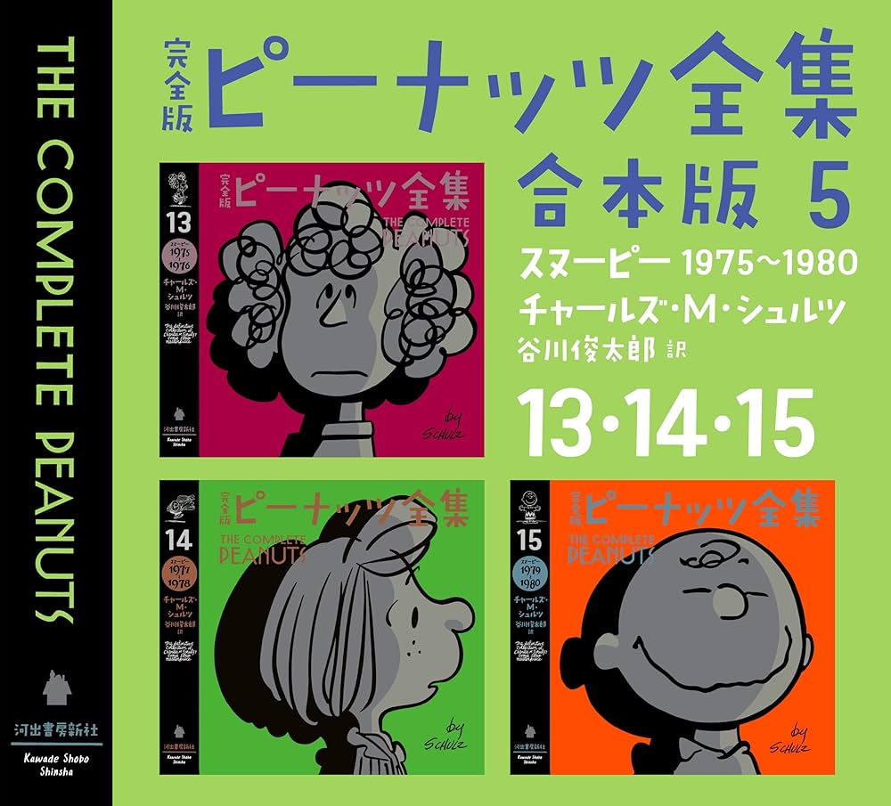 Amazon.co.jp: 完全版 ピーナッツ全集 合本版5 13・14・15