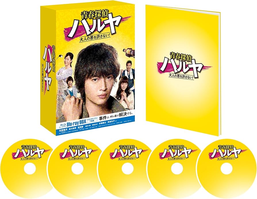 Amazon.co.jp: 青春探偵ハルヤ Blu-ray BOX : 玉森裕太, 新川優愛