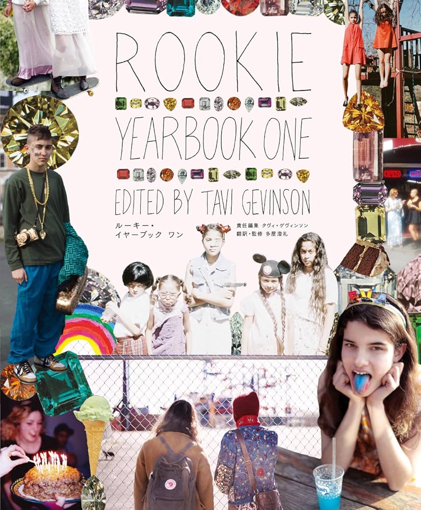 ROOKIE YEARBOOK ONE [日本語版] | タヴィ・ゲヴィンソン, 多屋 澄礼