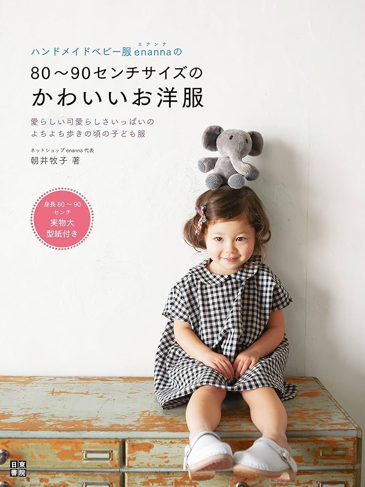 Amazon.co.jp: ハンドメイドベビー服enannaの80～90センチサイズの