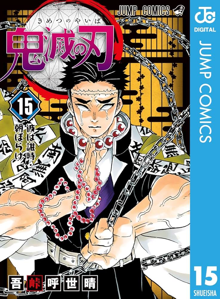 Amazon.co.jp: 鬼滅の刃 15 (ジャンプコミックスDIGITAL) 電子書籍: 吾