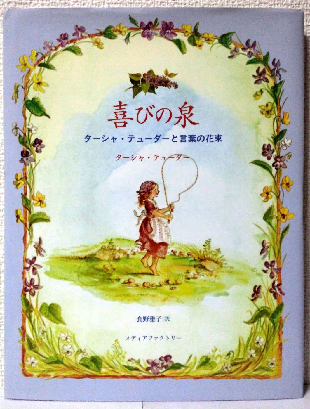 Amazon.co.jp: 喜びの泉 ターシャ・テューダーと言葉の花束 : ターシャ