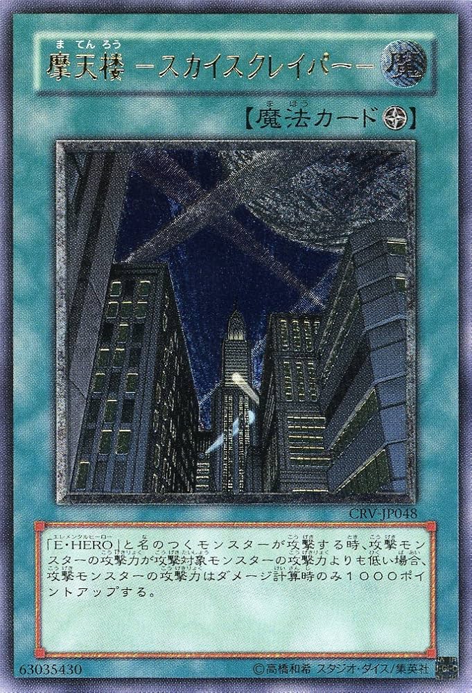 Amazon.co.jp: 【遊戯王】 摩天楼-ｽｶｲｽｸﾚｲﾊﾟｰ- (ﾚﾘｰﾌ) [CRV-JP048