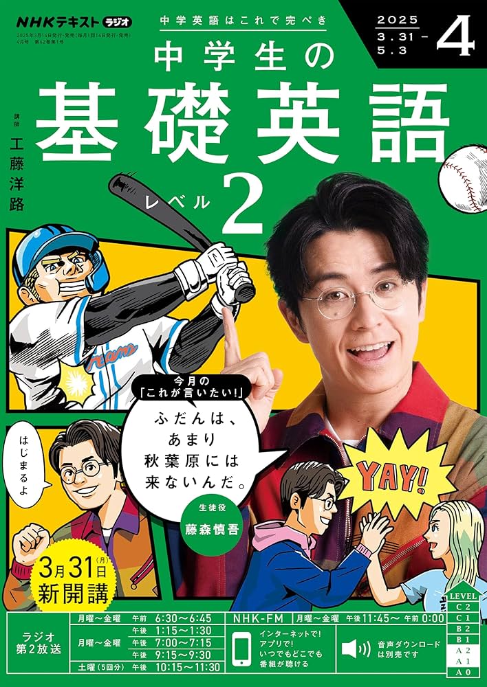 NHKラジオ中学生の基礎英語レベル2 2025年 04 月号 [雑誌] |本 | 通販