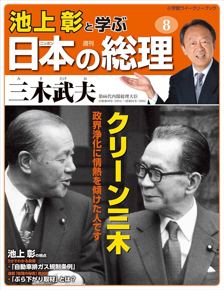 Amazon.co.jp: 池上彰と学ぶ日本の総理 第8号 三木武夫 (小学館