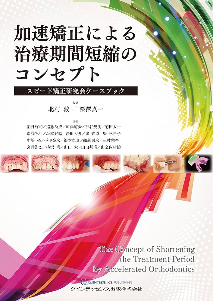 加速矯正による治療期間短縮のコンセプト: スピード矯正研究会ケース