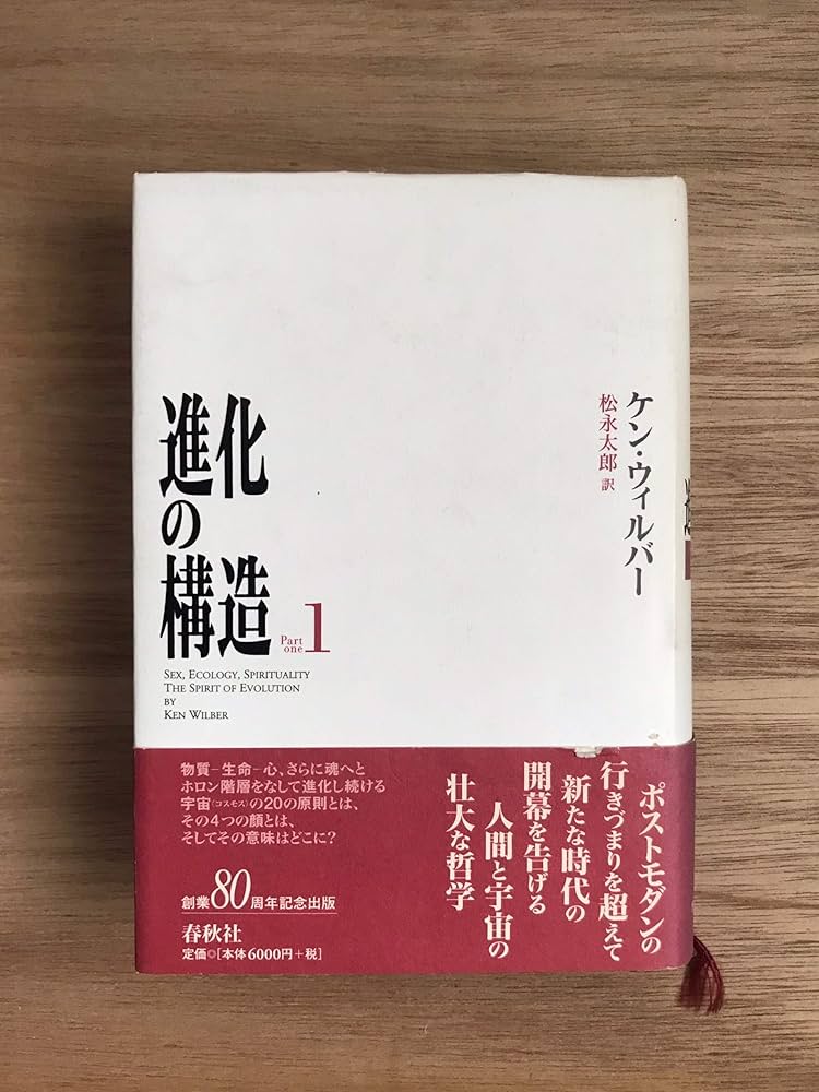 Amazon.co.jp: 進化の構造 1 : ケン ウィルバー: Japanese Books