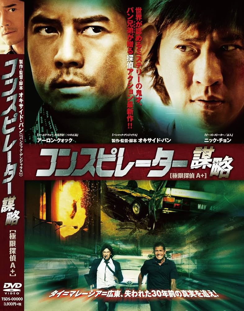 Amazon.co.jp: コンスピレーター 謀略 [DVD] : アーロン・クォック