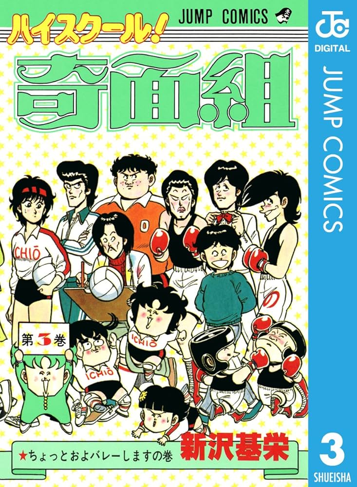 Amazon.co.jp: ハイスクール！奇面組 3 (ジャンプコミックスDIGITAL