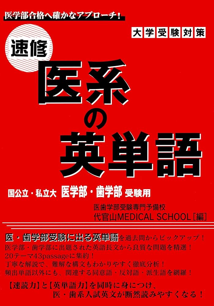 速修の医系の英単語―国公立・私立大医学部・歯学部受験用 | 医歯学部