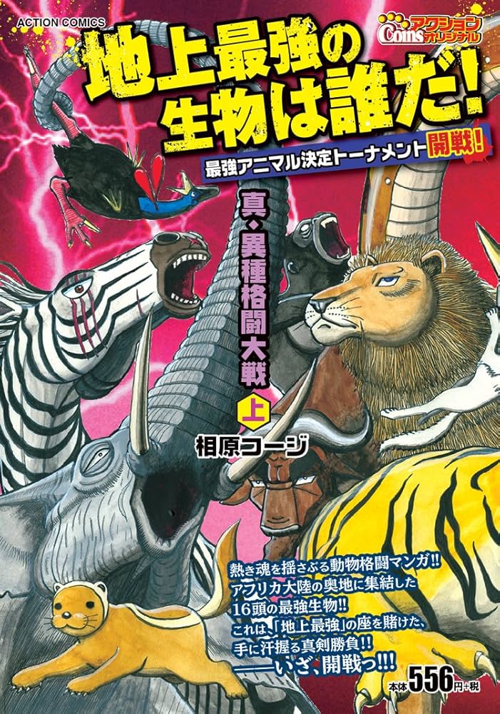真・異種格闘大戦(上) (アクションコミックス（COINSアクション