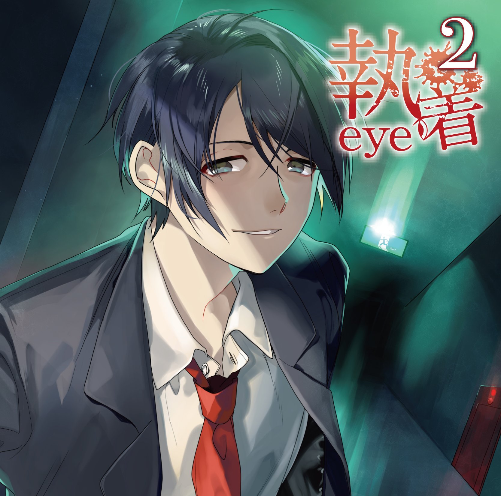 Amazon.co.jp: 執着eye2: ミュージック