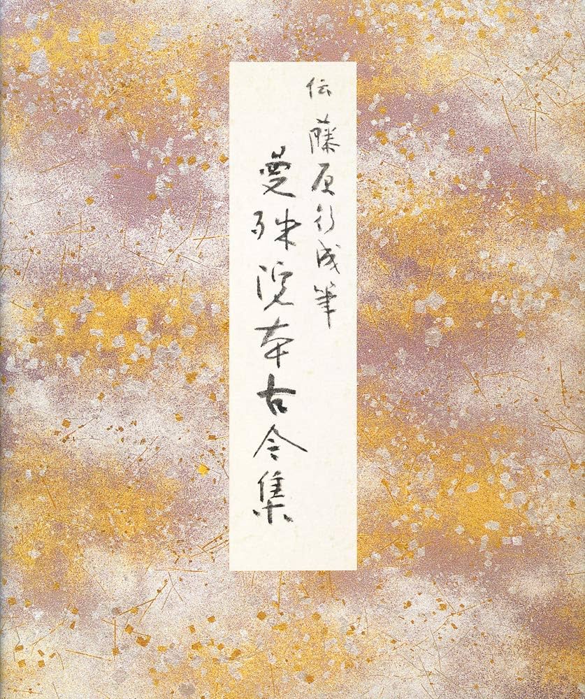 曼殊院本古今集 (原色かな手本) |本 | 通販 | Amazon