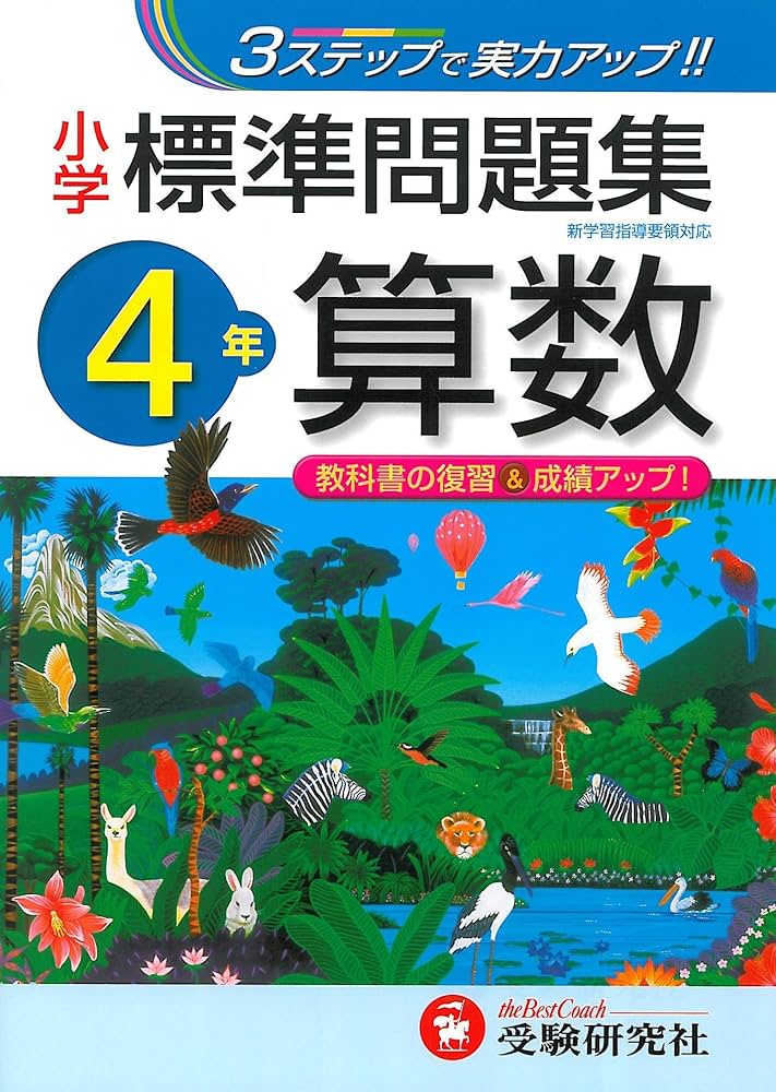 小学 標準問題集 算数4年:3ステップで実力アップ! (受験研究社) | 受験