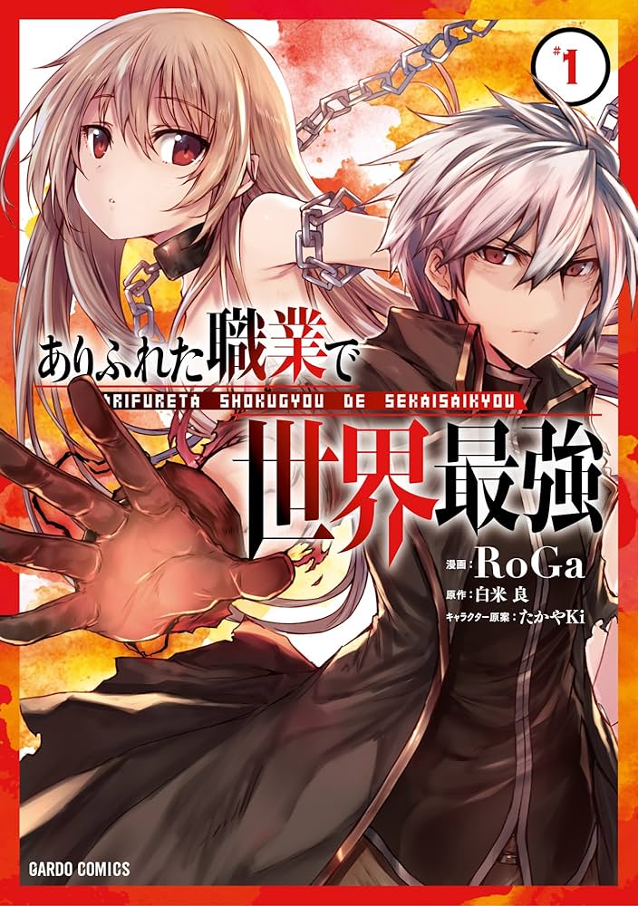 ありふれた職業で世界最強 1 (ガルドコミックス) | RoGa, 白米良, たか