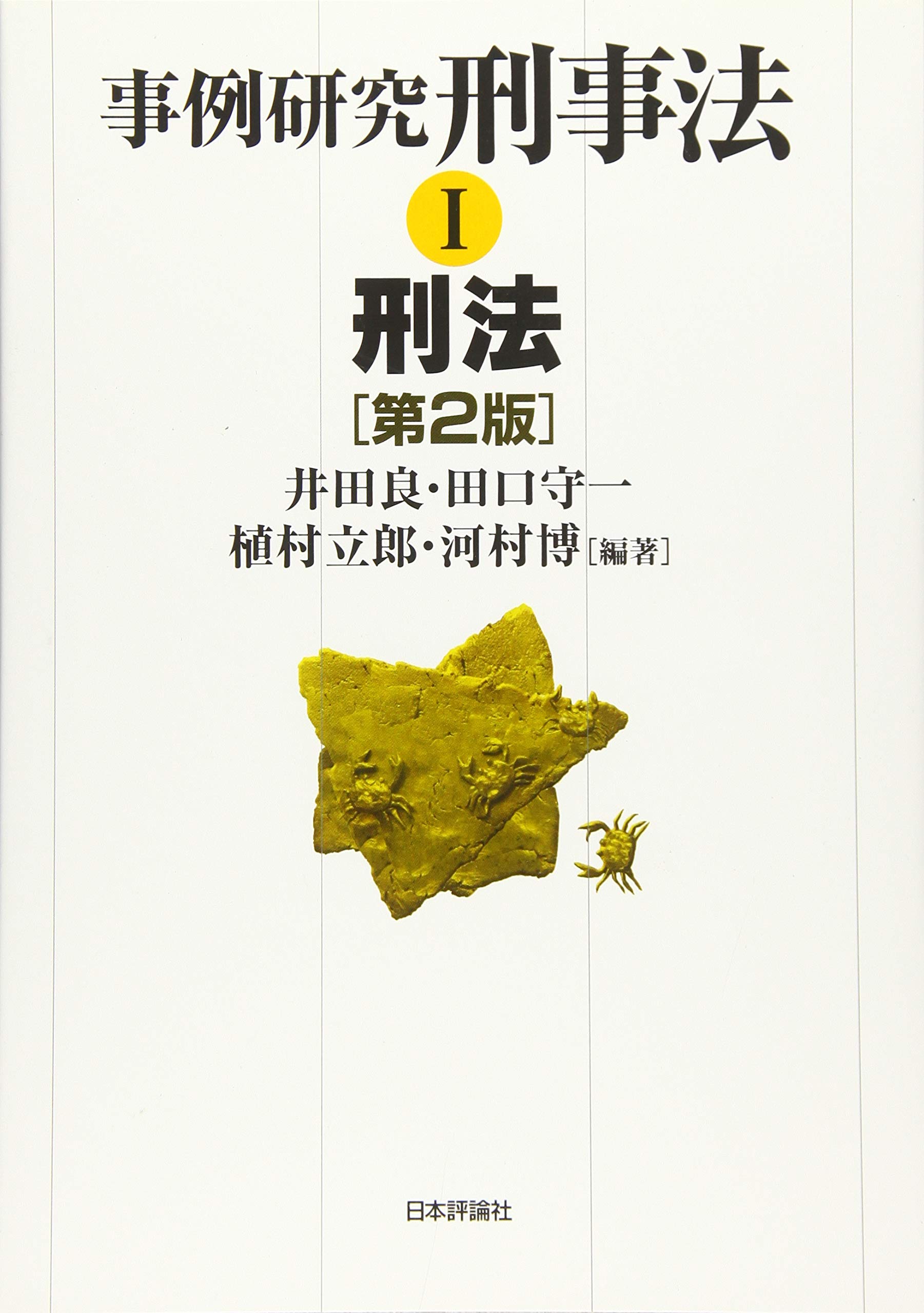 事例研究 刑事法Ⅰ 刑法 第2版 | 井田 良, 田口 守一, 植村 立郎