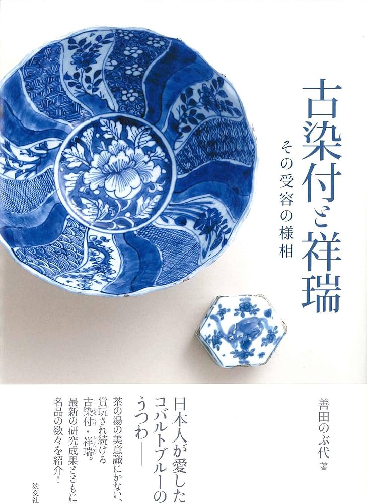 古染付と祥瑞 その受容の様相 | 善田のぶ代 |本 | 通販 | Amazon