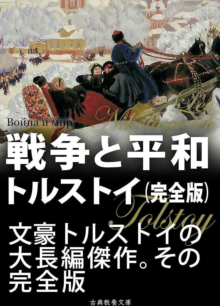 Amazon.co.jp: 戦争と平和 完全版 eBook : トルストイ, 上妻純一郎