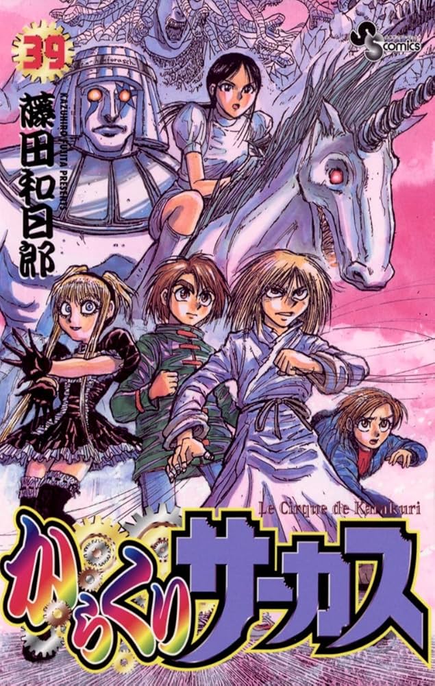 Amazon.co.jp: からくりサーカス（39） (少年サンデーコミックス