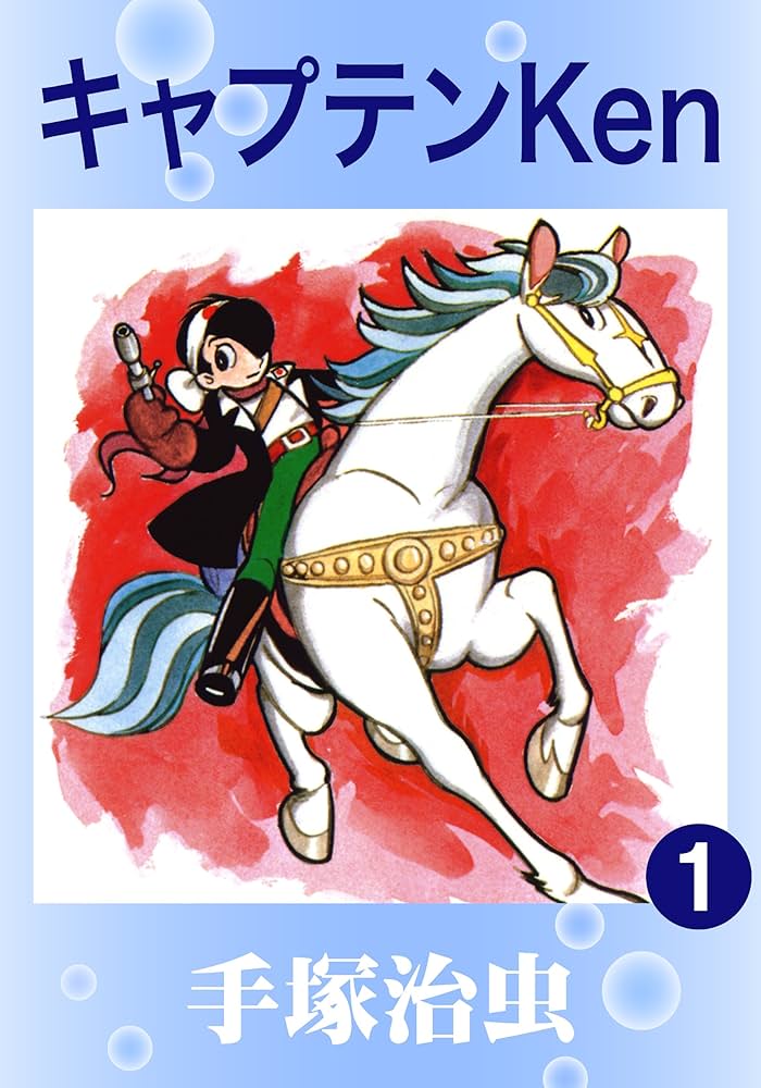 キャプテンKen 1 | 手塚治虫 | マンガ | Kindleストア | Amazon