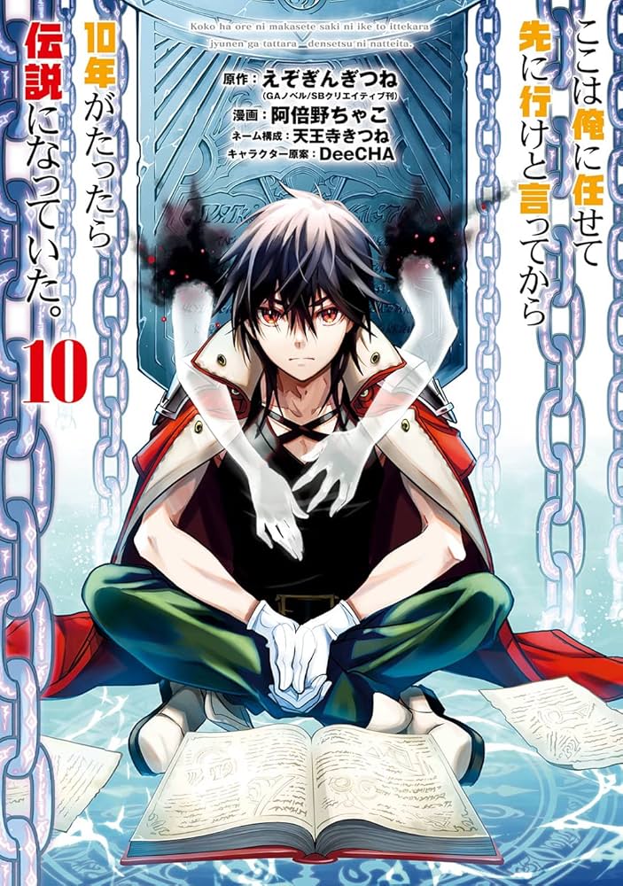 Amazon.co.jp: ここは俺に任せて先に行けと言ってから10年がたったら