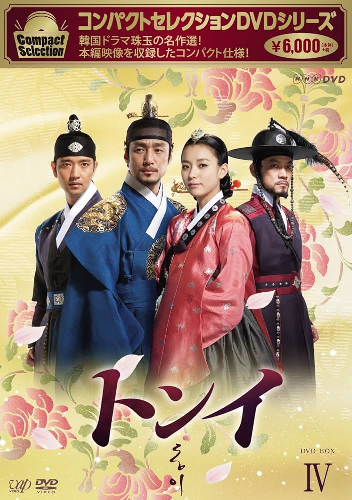 Amazon.co.jp: コンパクトセレクション トンイ DVD-BOXIV : ハン
